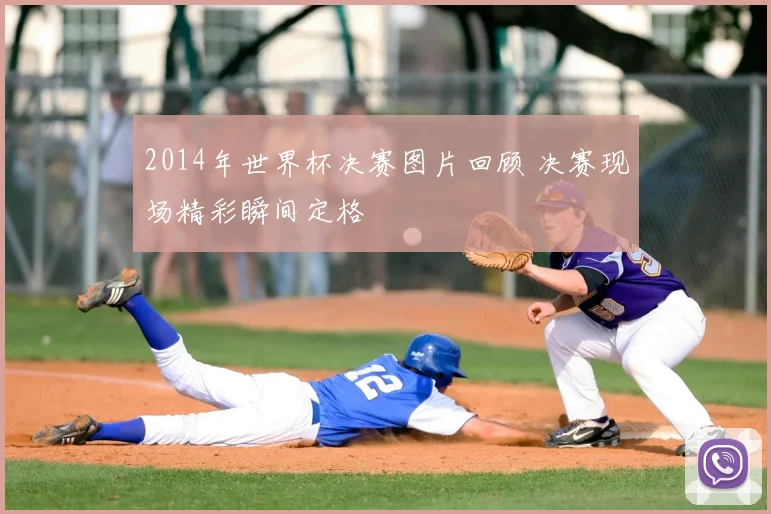 2014年世界杯决赛图片回顾 决赛现场精彩瞬间定格