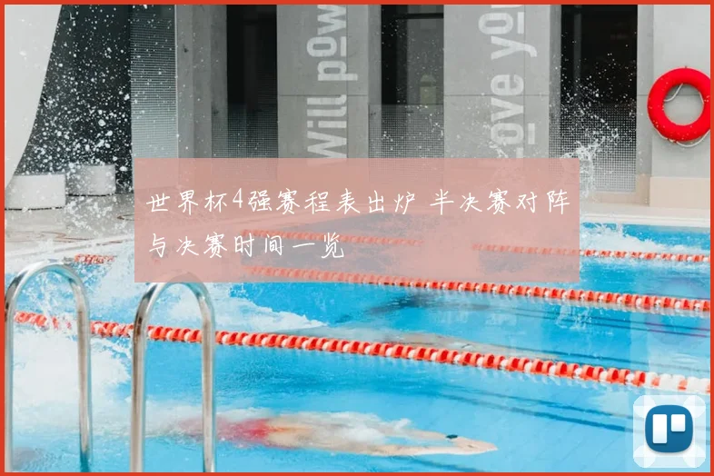 世界杯4强赛程表出炉 半决赛对阵与决赛时间一览