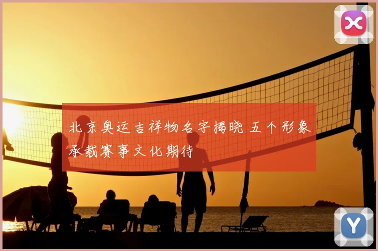 北京奥运吉祥物名字揭晓 五个形象承载赛事文化期待