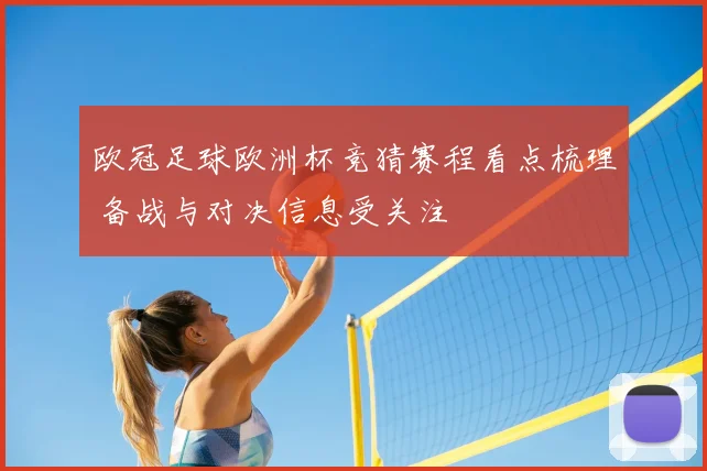 欧冠足球欧洲杯竞猜赛程看点梳理 备战与对决信息受关注