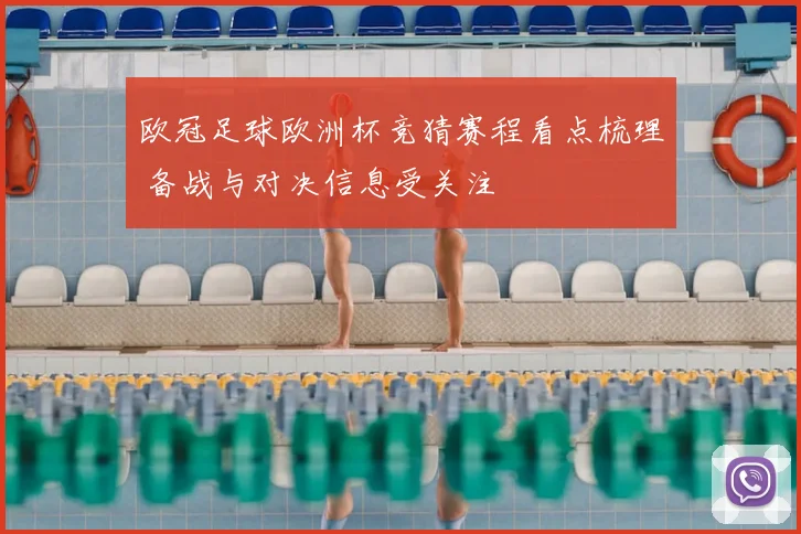 欧冠足球欧洲杯竞猜赛程看点梳理 备战与对决信息受关注