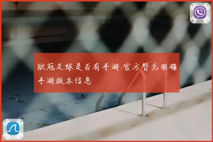 欧冠足球是否有手游 官方暂无明确手游版本信息