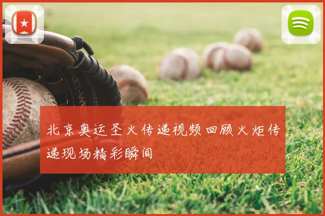 北京奥运圣火传递视频回顾火炬传递现场精彩瞬间
