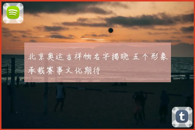 北京奥运吉祥物名字揭晓 五个形象承载赛事文化期待