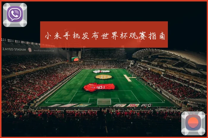 小米手机发布世界杯观赛指南